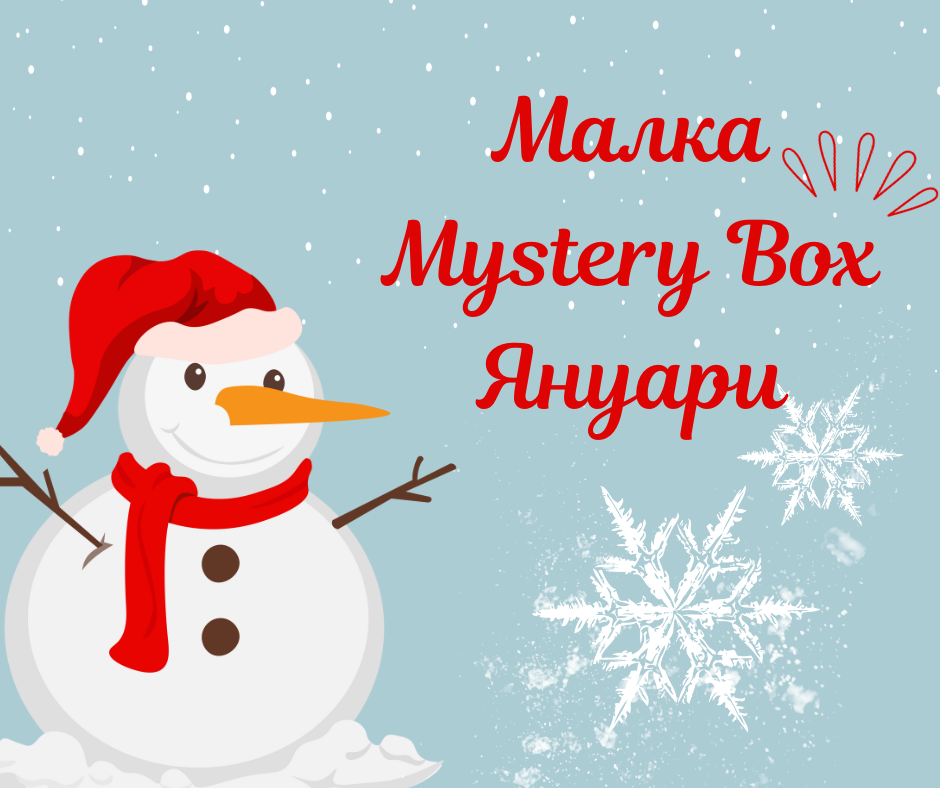Малка Mystery box - Януари 2024г.