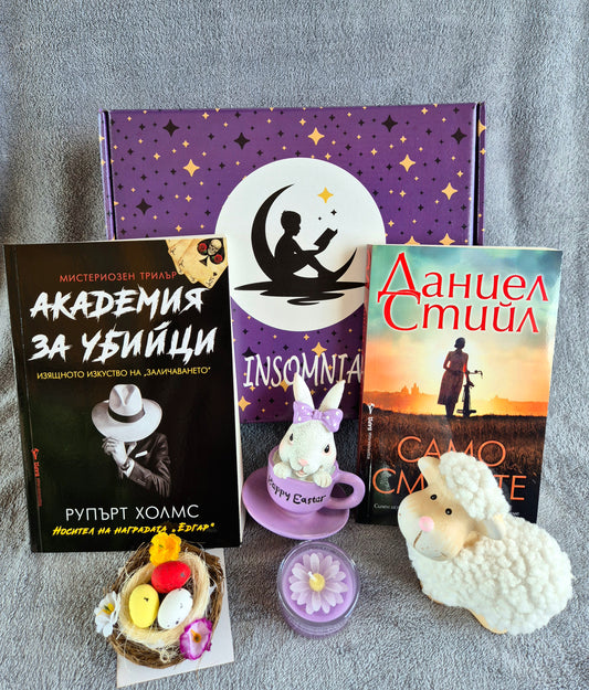 Голяма Mystery Box - Април 2026г.