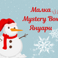 Малка Mystery box - Януари 2024г.